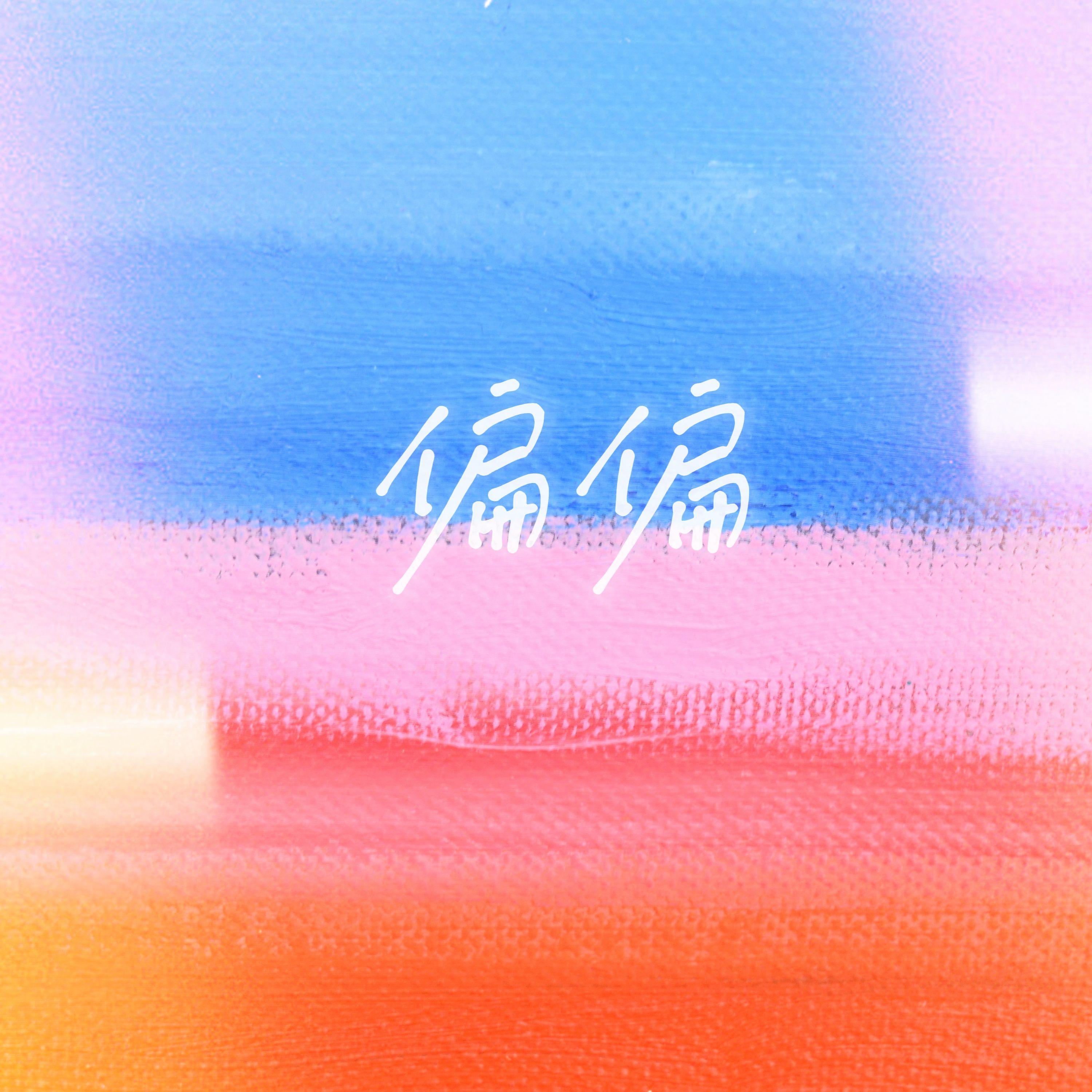 偏偏