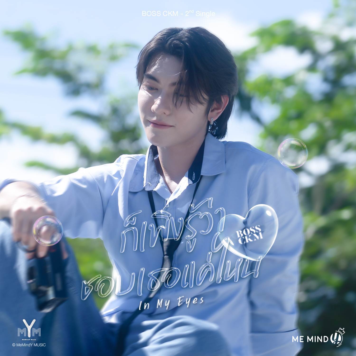 ก็เพิ่งรู้ว่าชอบเธอแค่ไหน (Speed Up)
