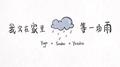 我窝在家里等一场雨专辑