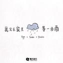 我窝在家里等一场雨专辑