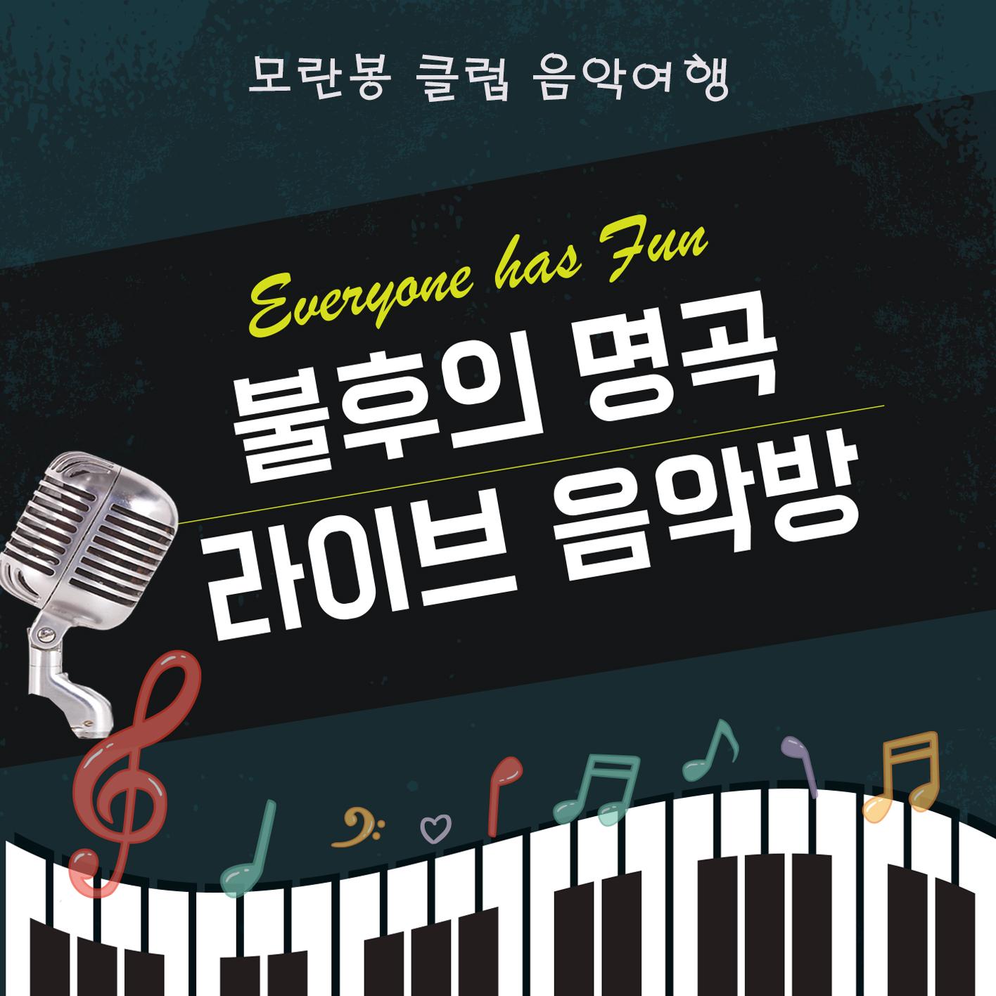 불후의 명곡 라이브 음악방