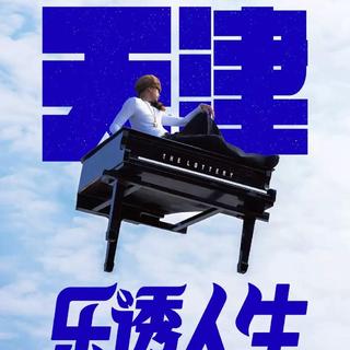 马思唯乐透人生演唱会天津站歌单（顺序版）