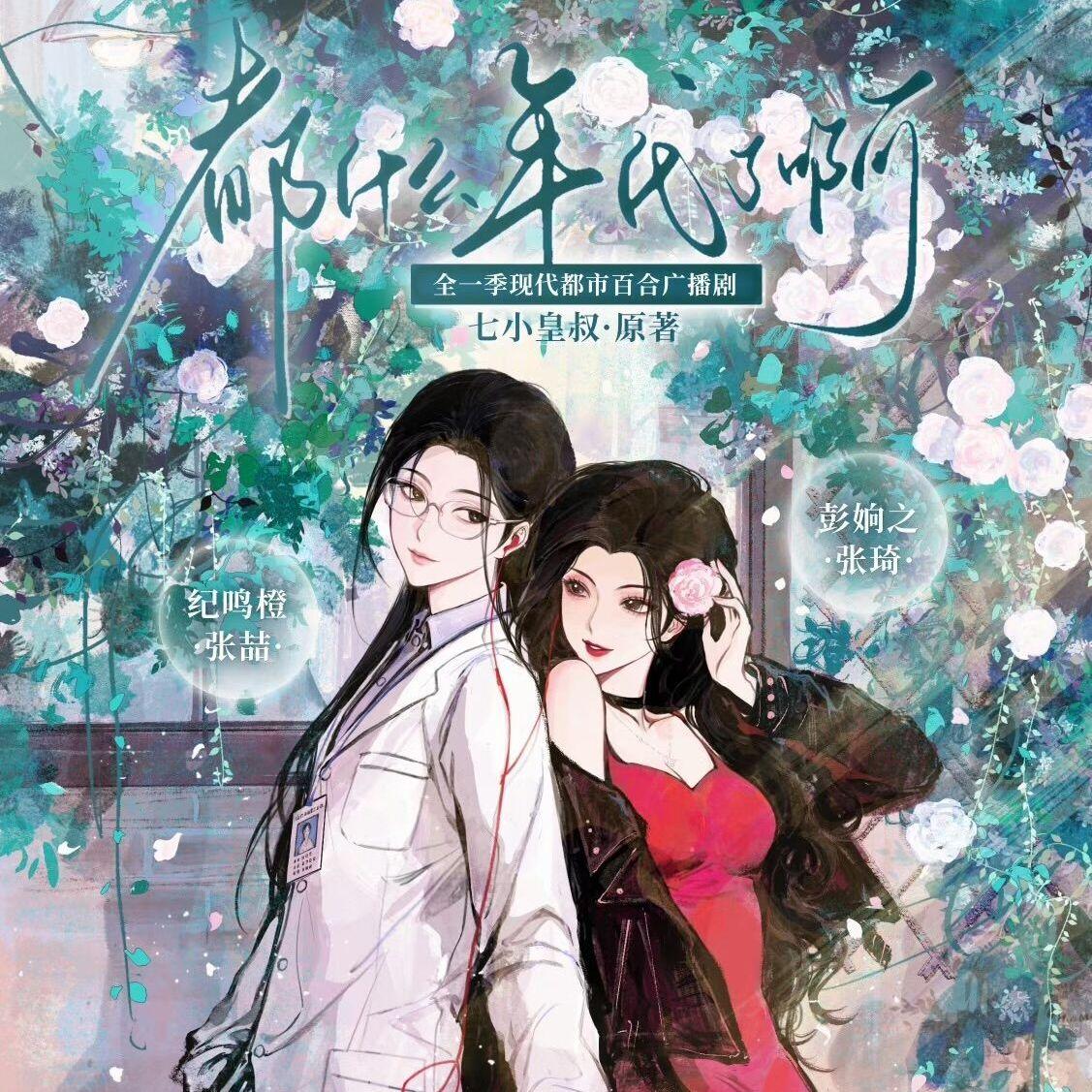 都什么年代了啊——《都什么年代了啊》广播剧同名主题曲