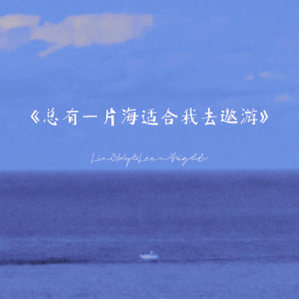 总有一片海适合我去遨游