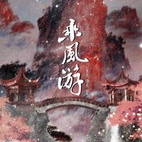 闻人听書、、倪浩毅 - 乘风游(伴奏).mp3