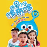 外星小子哆布哆 电视剧原声带