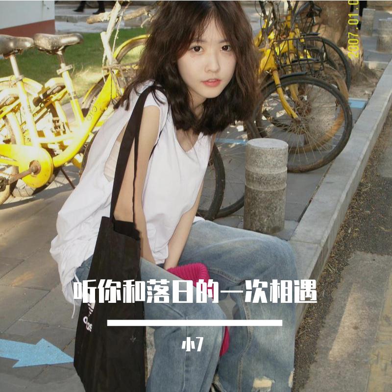听你和落日的一次相遇