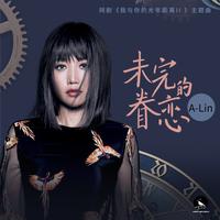 A-LIN - 未完的眷恋