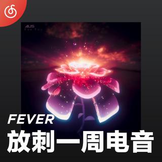 [放刺一周电音] 每周最潮电音新作