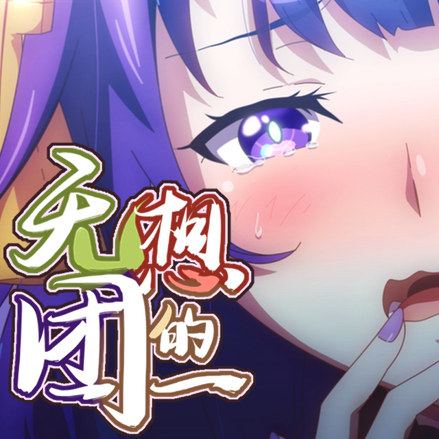 无想的一团