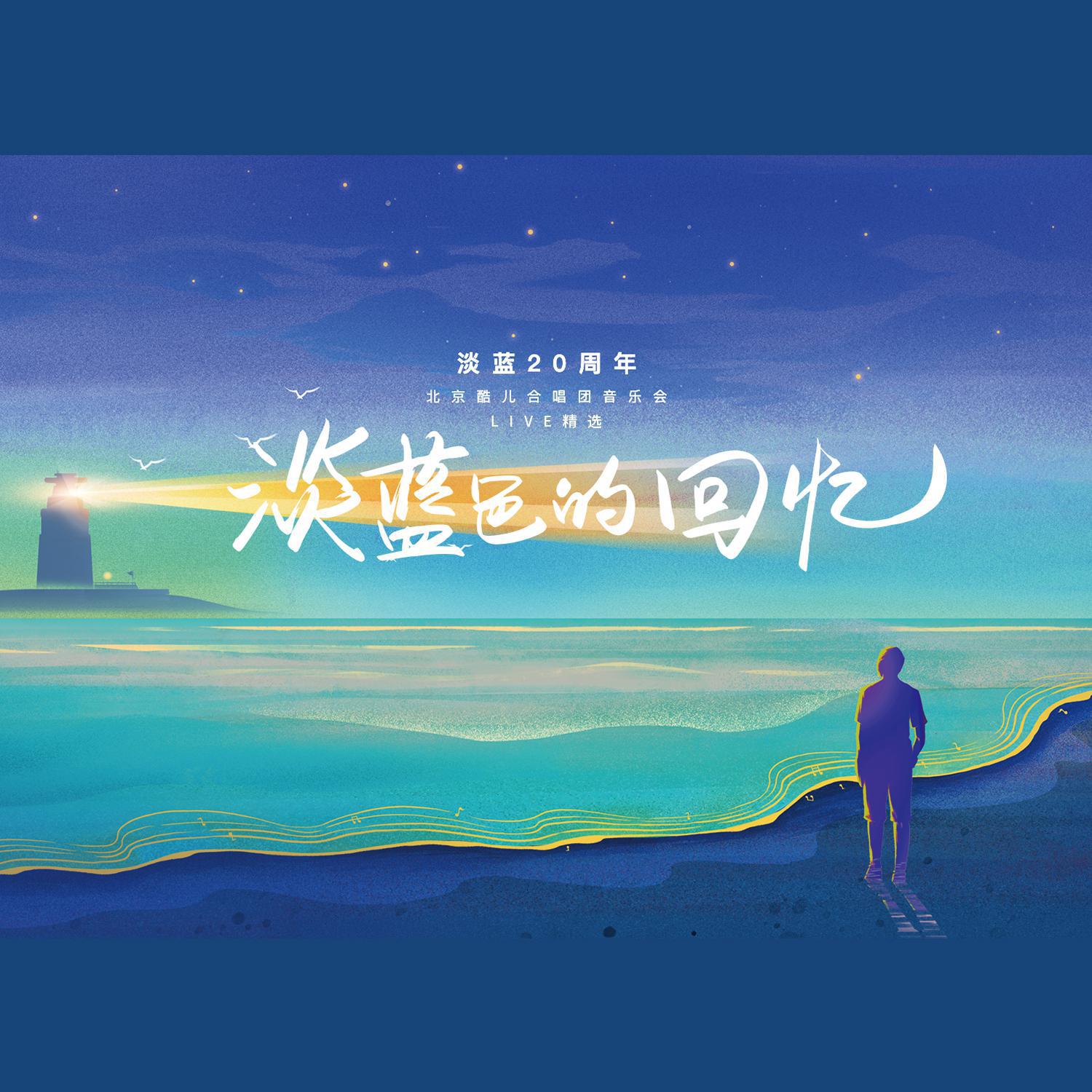 白鹿合唱团歌曲封面