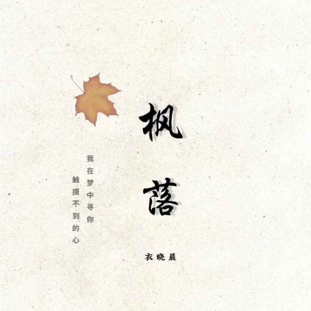 枫落