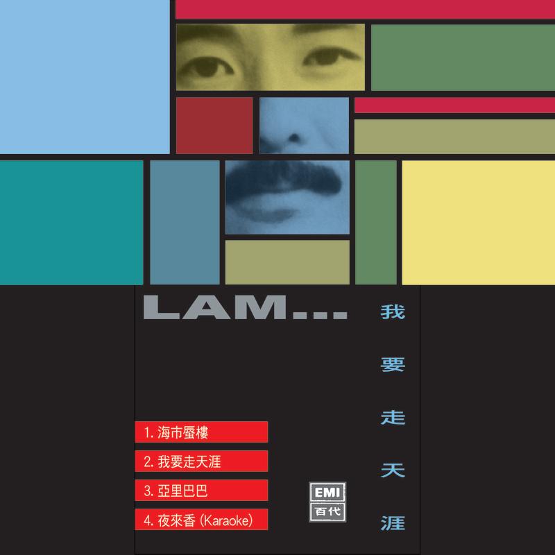 我要走天涯