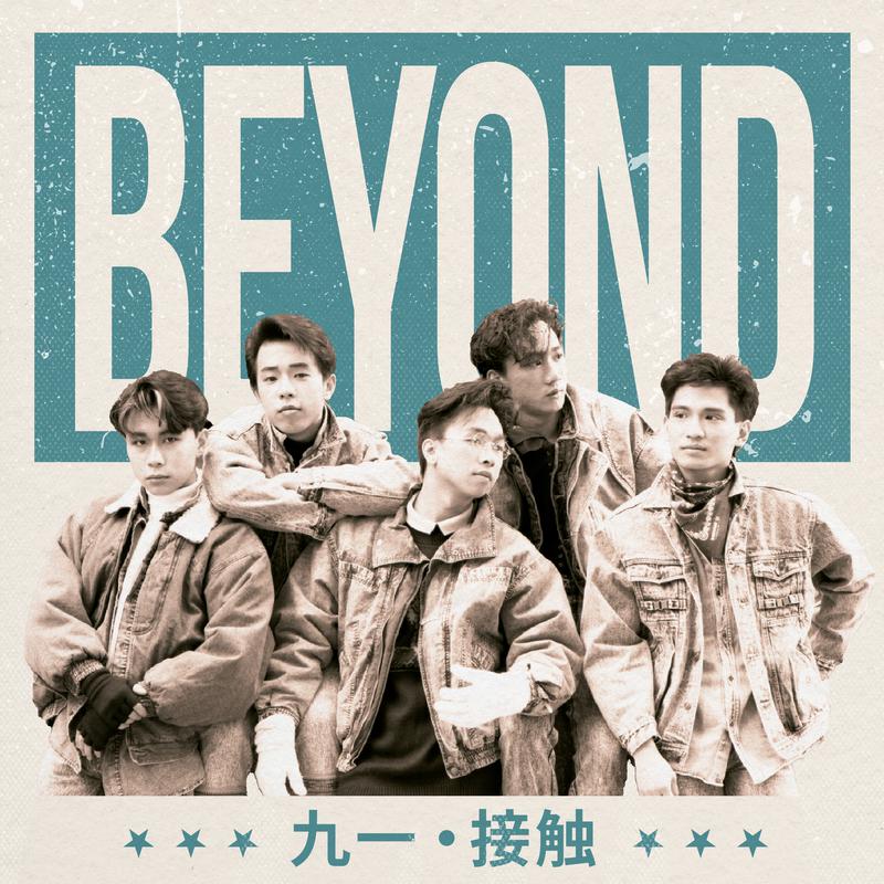 Beyond - 不再犹豫