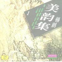 锡剧双玉蝉(我半身沧桑你知情)