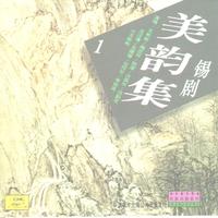 锡剧（双玉蝉.）悲蝉