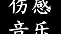 失恋伤感歌单专辑