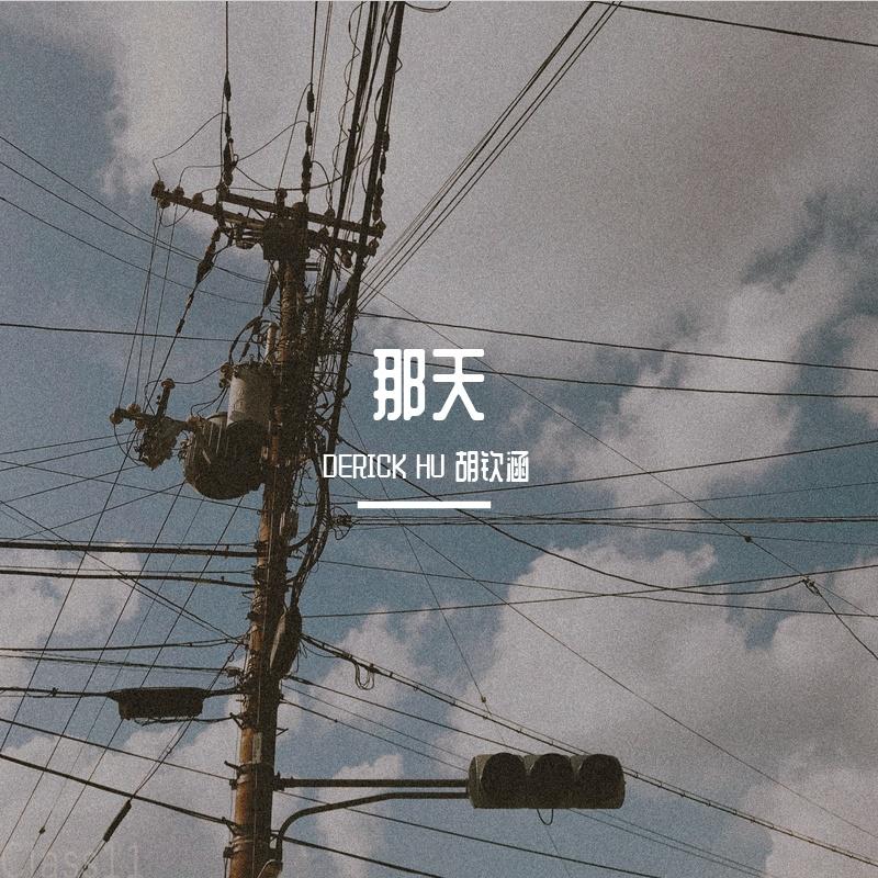 那天