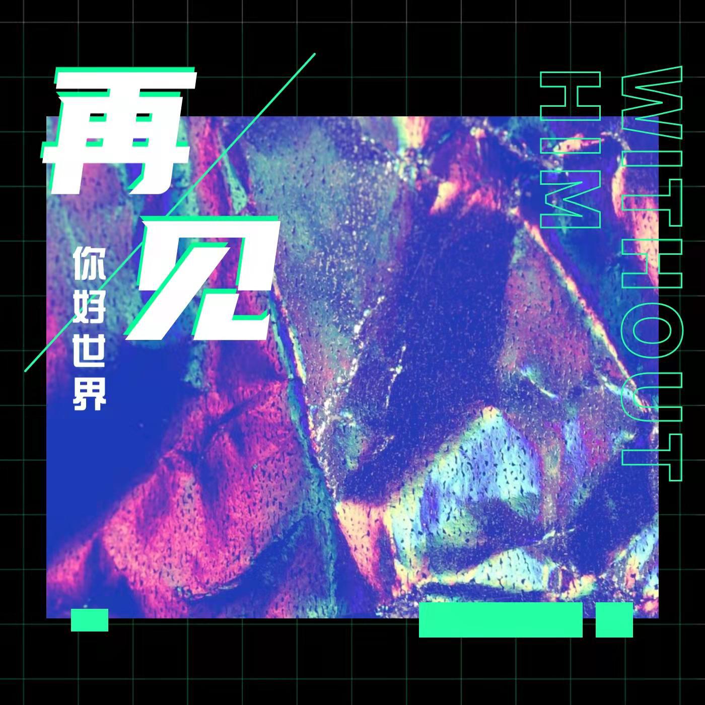 苏北枝 - 再见，你好世界