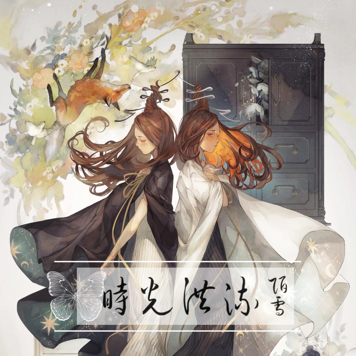 时光洪流