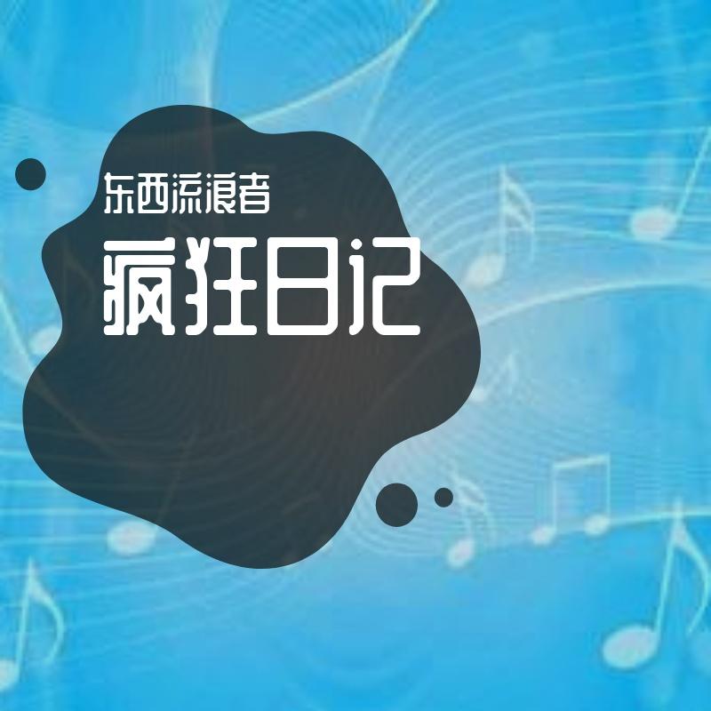 疯狂日记