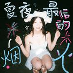 夏夜最后的烟火 (微醺版)专辑