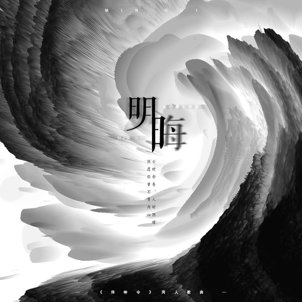 明晦——《侍神令》晴明同人曲