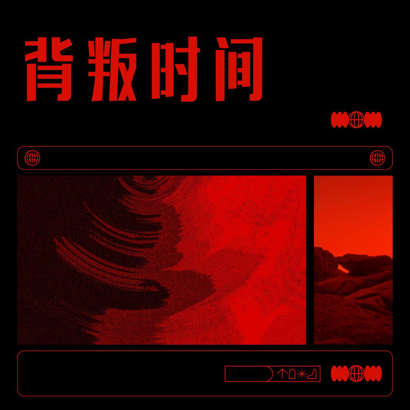 背叛时间