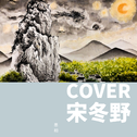 COVER 宋冬野专辑