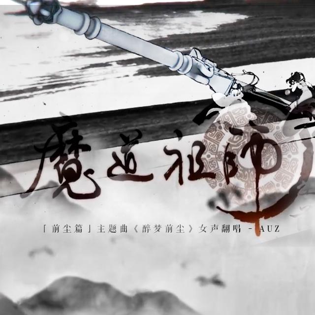 魔道祖师主题曲专辑