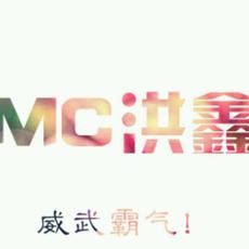 MC洪鑫