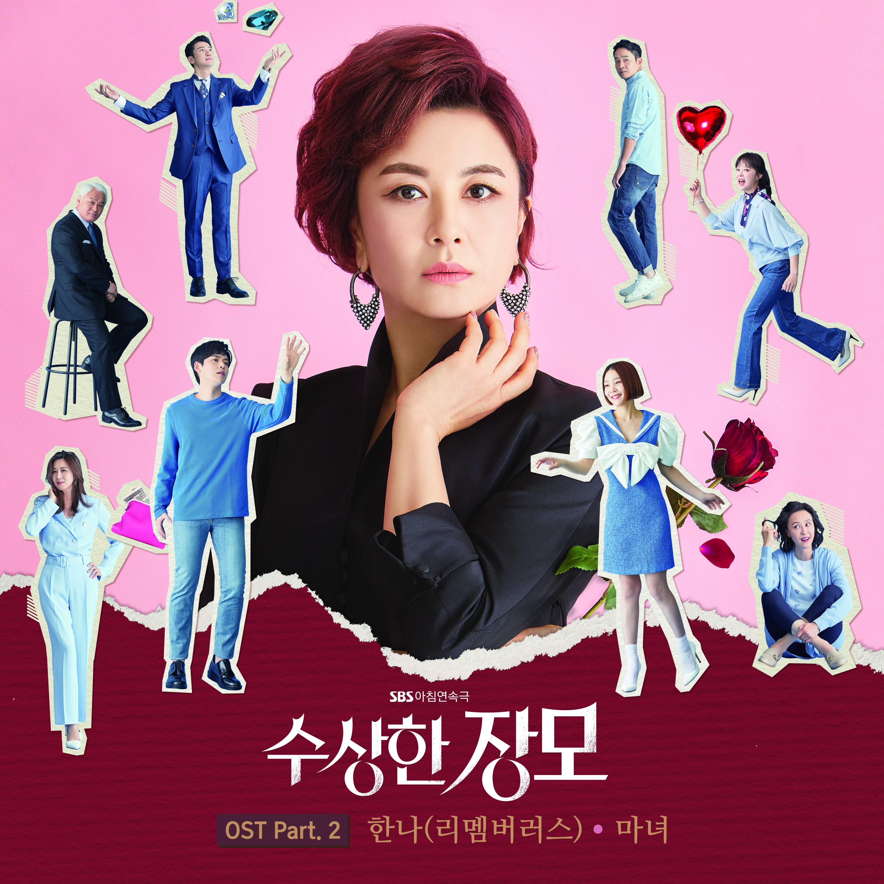 수상한 장모 OST Part.2 (SBS 아침드라마)