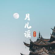 月儿谣 (伴奏)