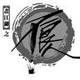 原点（箫）