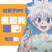 来和我睡吧！（枕男子op）幼年奇犽版！