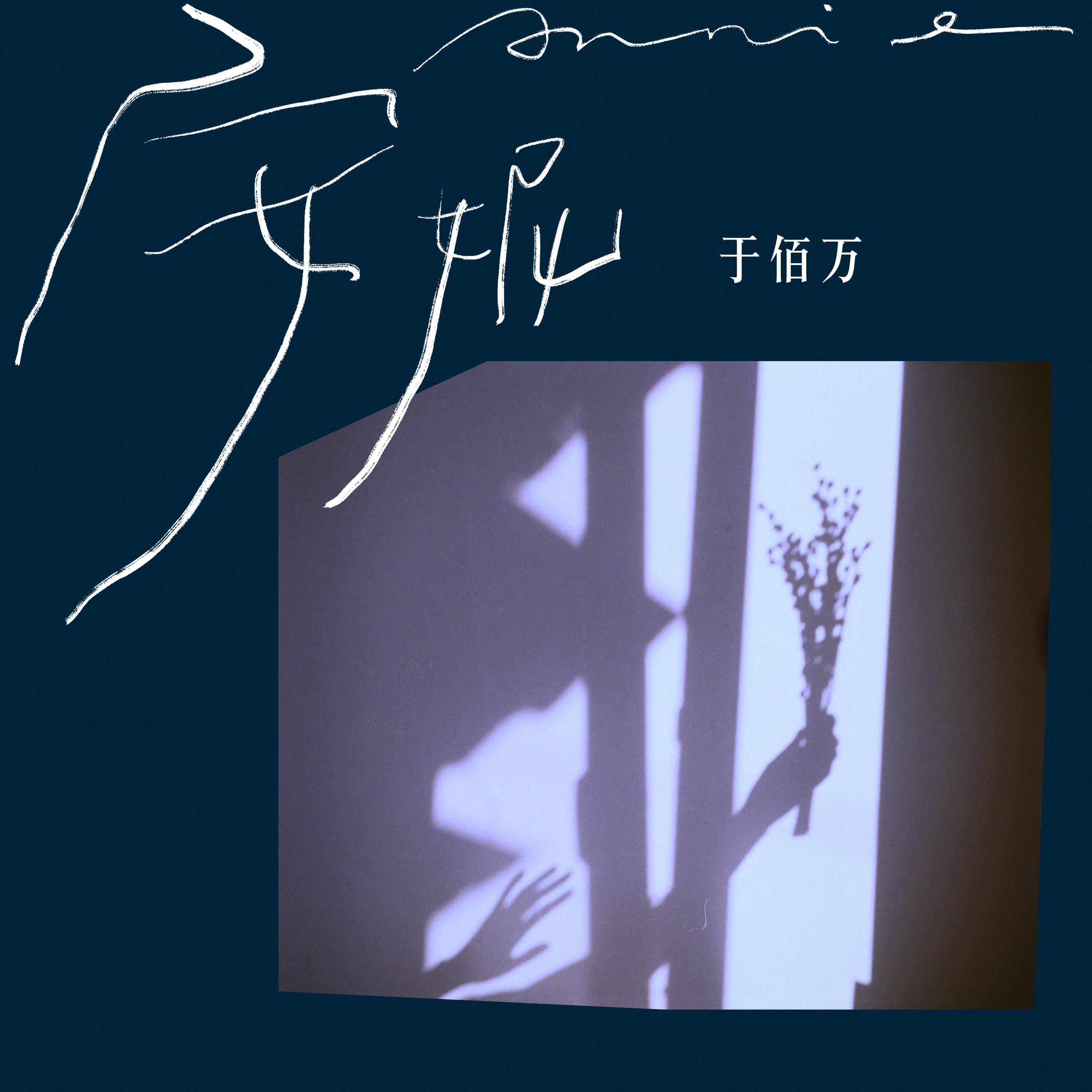 安妮