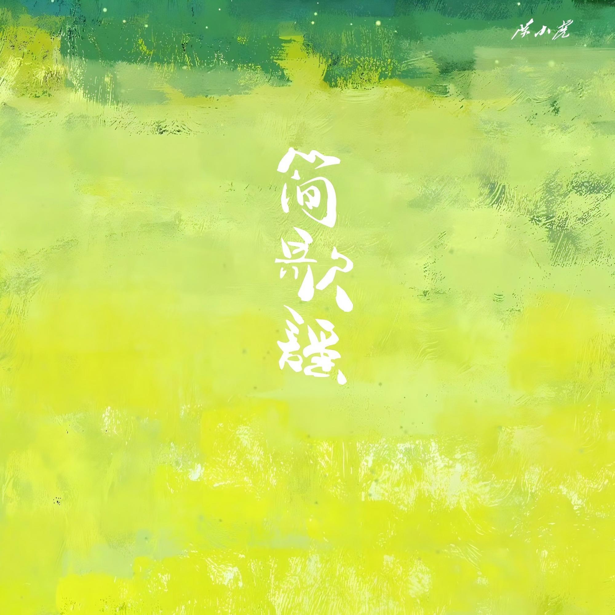 简歌谣（《Love Radio 1008 兰州生活文艺广播电台》主题曲）
