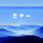 云中山