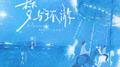 梦与环游专辑