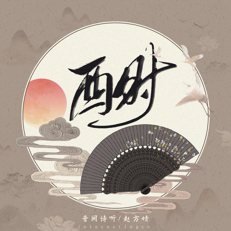 酉时