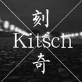 刻奇（Kitsch）