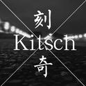 刻奇（Kitsch）专辑