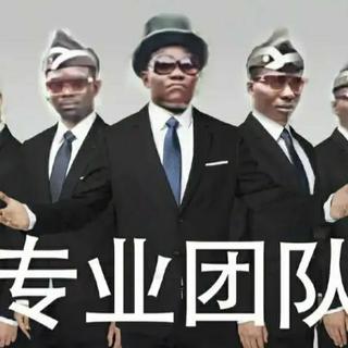 『阳间BGM』黑龙抬棺