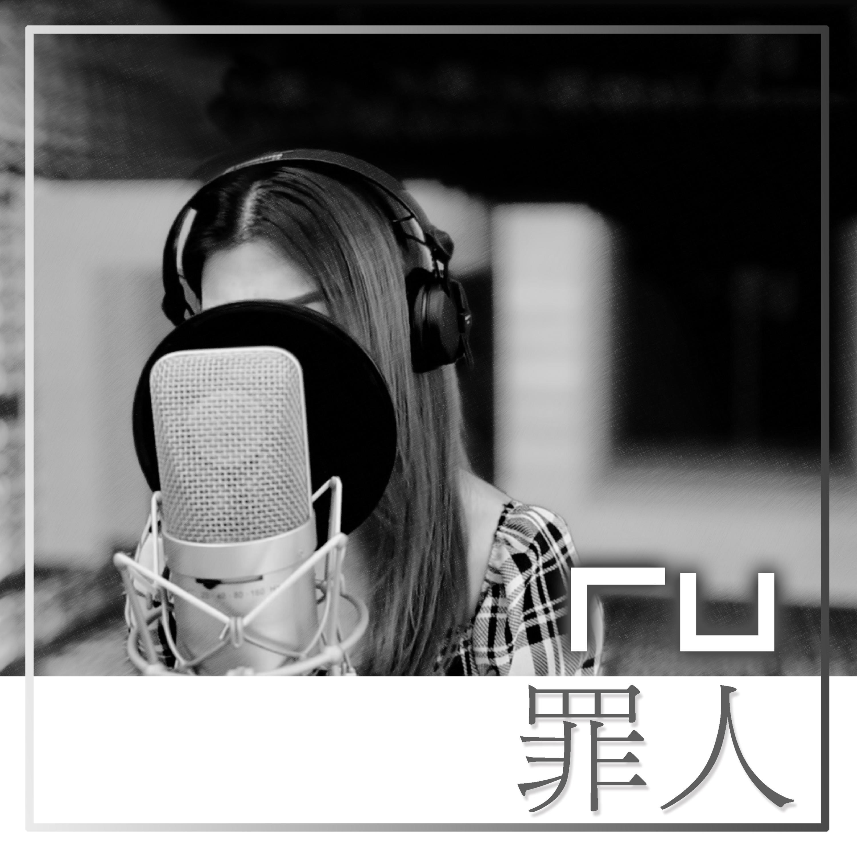 RU 罪人 (Remaster)