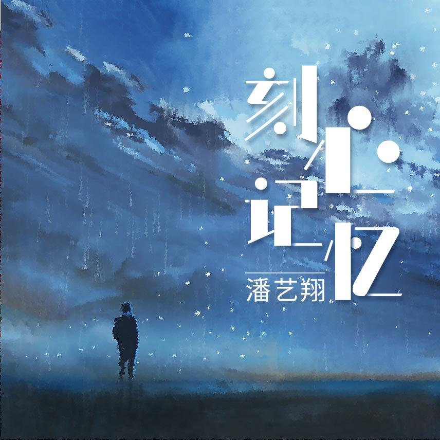 刻心记忆