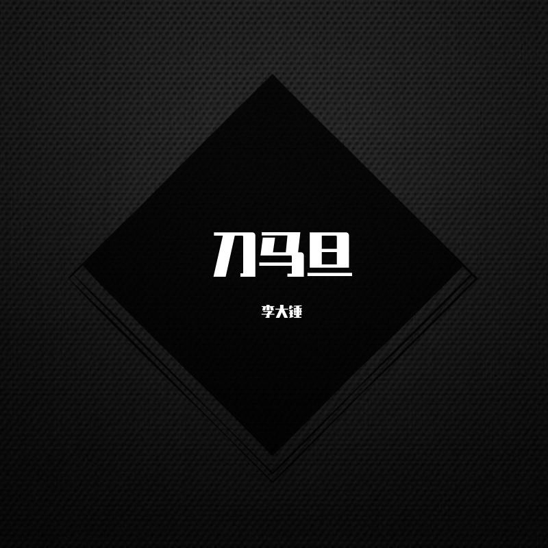 刀马刀马 - 140(83 Bootleg)