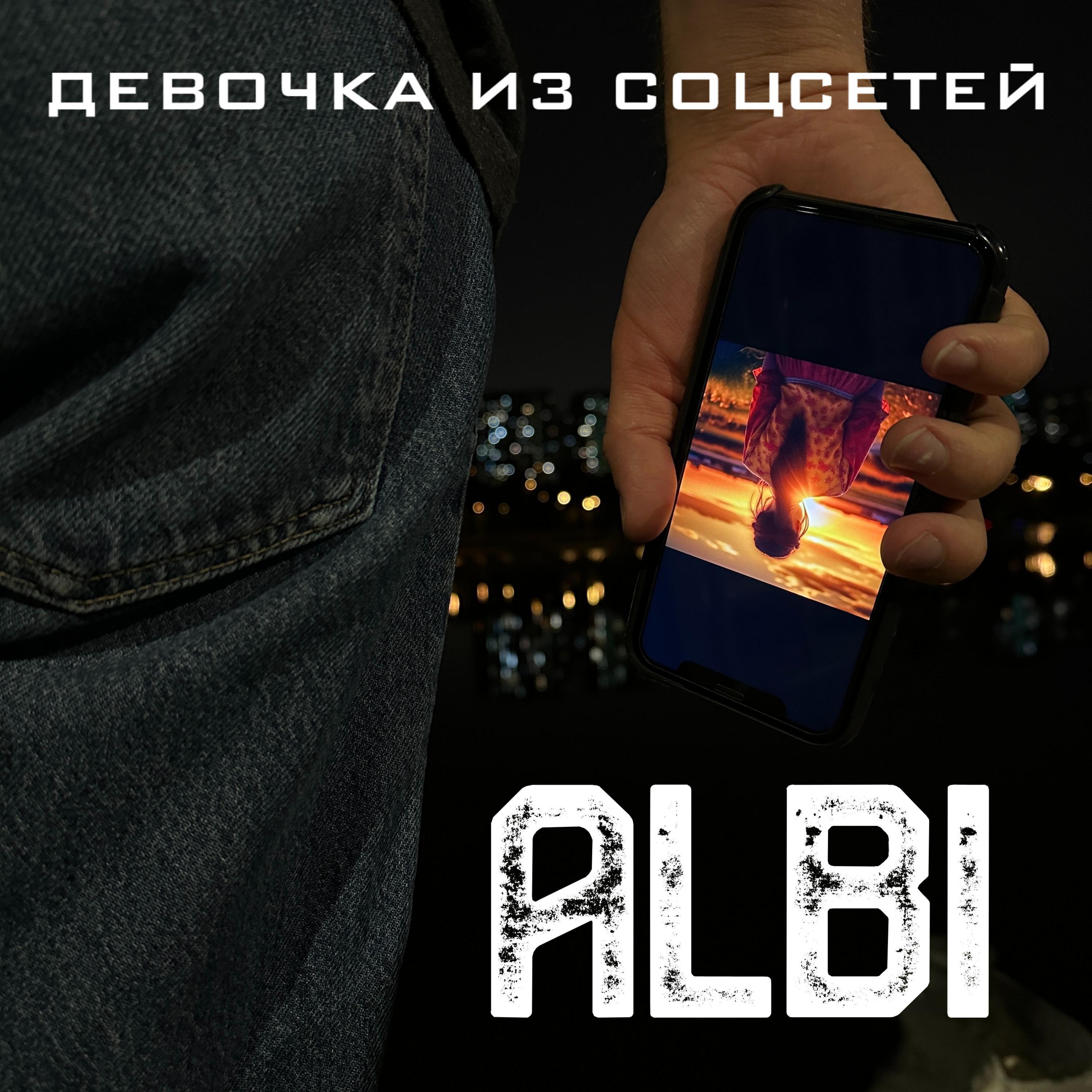 Albi - Девочка из соцсетей