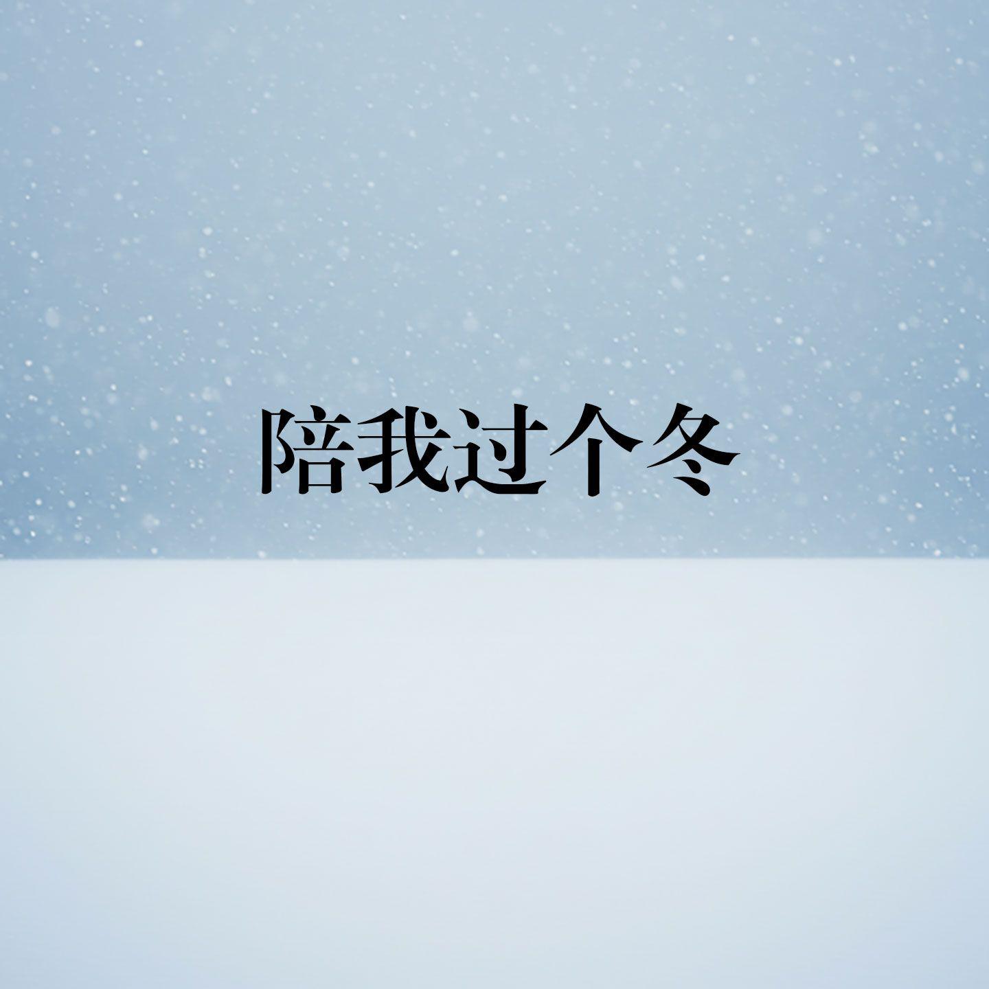 陪我过个冬