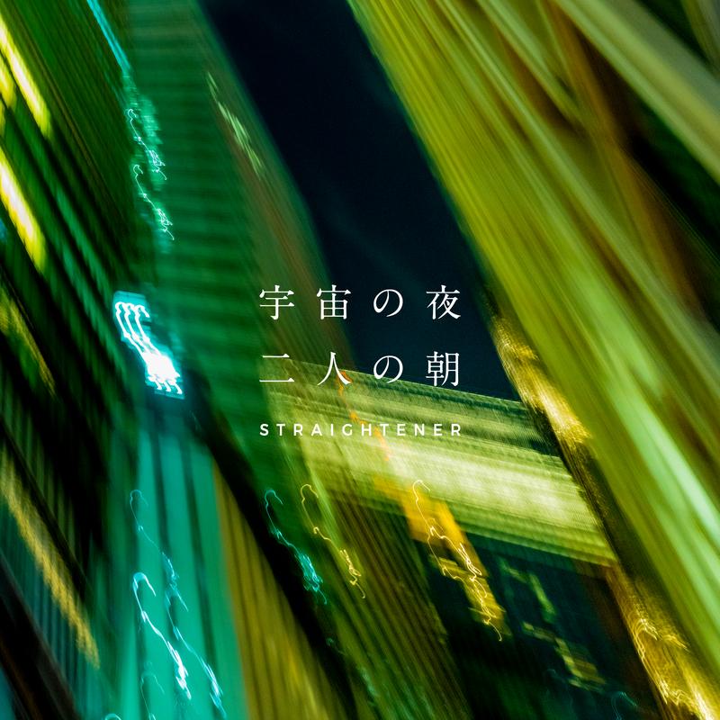 宇宙の夜 二人の朝