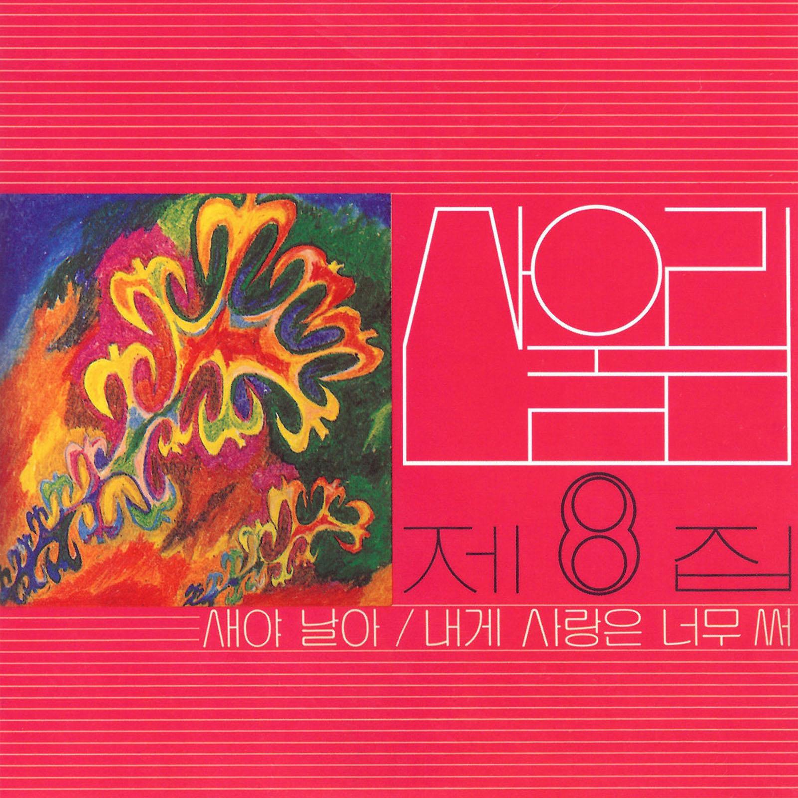 새야 날아